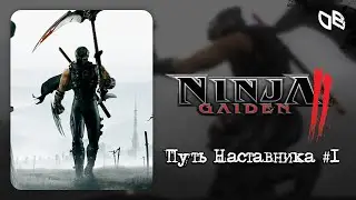 NINJA GAIDEN II - Путь Наставника - Часть 1 | Xbox Series X