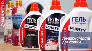 Моющие средства MAUNFELD Purity