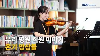 [우리 병원 직원 이야기] 온기 앙상블 편