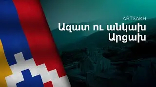 Anthem of Artsakh - Azat u ankakh Artsakh - Ազատ ու անկախ Արցախ
