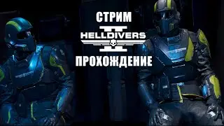 🟢 Helldivers 2 l во имя демократии смерть жукам