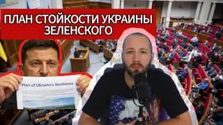 Денис Елисевич. Совковый популизм Зеленского и его план стойкости Украины!