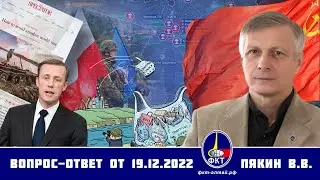 Валерий Пякин. Вопрос-Ответ от 19 декабря 2022 г.