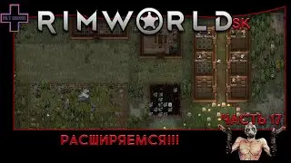 RimWorld HSK (1.3) #17: Новый загон, расширяем промышленную зону !!!!