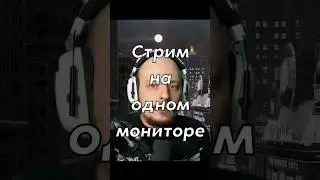 Этого не увидят зрители стрима! #obs #stream #twitch