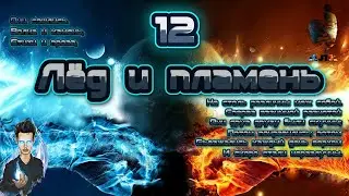✨Щитолом #12, Grim Dawn, Абсолют, Лёд и Пламень, Корван