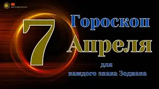 7 Апреля 2024 года - Ежедневный Гороскоп  Для всех знаков зодиака