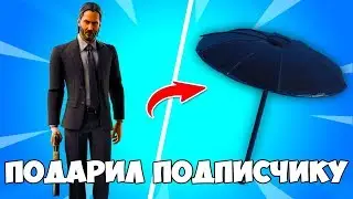 ПОМОГ ВЗЯТЬ ТОП 1 ПОДПИСЧИКУ! ПОДАРИЛ ЗОНТ ДЖОН УИКА ПОДПИСЧИКУ! ПОДАРИЛ ТОП 1 НОВИЧКУ