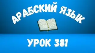 Начните сейчас! Арабский язык для начинающих. Урок 381.