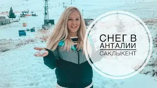 МЫ НАШЛИ СНЕГ В АНТАЛИИ! ГОРНОЛЫЖНЫЙ КУРОРТ В ТУРЦИИ САКЛЫКЕНТ SAKLIKENT