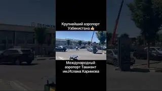 Самый крупный аэропорт Узбекистана, Ташкент 🤗 International airport Tashkent, Uzbekistan travel
