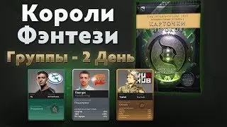 Ti 2018: Короли Фэнтези (Группы - 2 День)