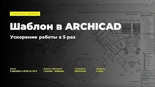 Шаблон в ARCHICAD: ускорение работы в 5 раз