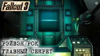 Fallout 3 53 Рэйвэн Рок сквозь Elder Scrolls Эти отсылки Беседка скрывала это от вас десятилетиями