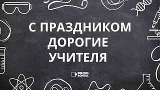 С ПРАЗДНИКОМ ВАС, ДОРОГИЕ УЧИТЕЛЯ❤️