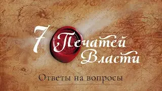 7 ПЕЧАТЕЙ ВЛАСТИ / Деньги, Карьера, Социальный Успех