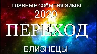 БЛИЗНЕЦЫ. События ЗИМЫ 2020. Таро- прогноз.