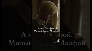 Видео из Тик Тока песня для любителей Драко Малфоя