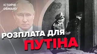 🔥Як Росію КАРАТИМУТЬ за воєнні злочини? / ШОКУЮЧІ ФАКТИ про Нюрнберзький процес | Історія обману