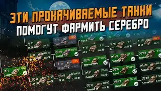 Лучшие НеПрем танки для фарма серебра (АКТУАЛЬНО) / Wot Blitz