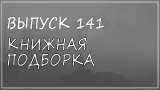 Выпуск 141. Книжная подборка. Три книги Айры Левина