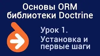 Урок 1. Основы ORM библиотеки Doctrine. Установка и первые шаги