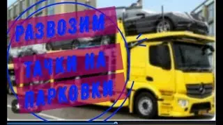 Car Carrier Trailer.Развозим тачки на парковки.