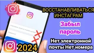 Как Восстановить Инстаграм без Номера и Почты, Если Забыл Пароль , восстановить инстаграм без номера