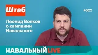 Штаб. Леонид Волков о кампании Навального. Эфир #022