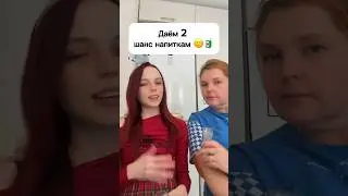 Даем 2 шанс напиткам 🙂🧃 #виола #шортс #напитки