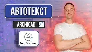 WHERE DO YOU NEED TO PUT AUTOTEXT IN ARCHICAD