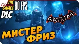 Прохождение Batman: Arkham Knight на Русском [PС|60fps] — DLC: Мистер Фриз