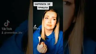 Зарплата не пришла 