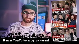 Как я снимал шоу на YouTube!