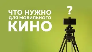 Азбука мобильного кино | Что нужно для мобильного кино | Выпуск 2 из 10