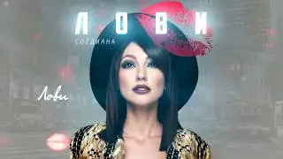 Sogdiana / Согдиана - Лови (Lyric Video)