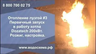 Ч.3.Отопление лузгой (шелухой) Первичный запуск в работу котла Dozatech Bio 200кВт.Розжиг, Настройка