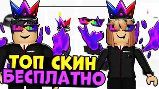 САМЫЙ ТОПОВЫЙ СКИН без РОБУКСОВ ДЛЯ ДЕВОЧЕК МАЛЬЧИКОВ БЕСПЛАТНО в 2021! Скин роблокс как сделать