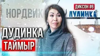 ДУДИНКА - ГОРОД НАДЕЖД. РЕАЛЬНАЯ ЖИЗНЬ И СУДЬБЫ АРКТИКИ. ДИКСОН #6