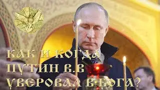 КАК И КОГДА ПУТИН В.В УВЕРОВАЛ В БОГА?