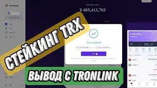 Сколько заработал за год | Стейкинг trx | tronlink