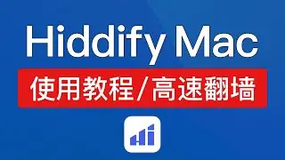Hiddify next mac 使用教程，轻松高速翻墙，超好用的苹果电脑vpn软件，hiddify macos 翻墙客户端