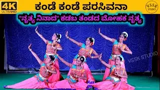 Kande Kande Parasivana | Raghu Dixit | Folk Dance Performance | Nruthya Ninaada Kadaba | Kepu Temple