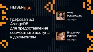 Владимир Ревякин, Анна Рукавицына — Графовая БД ArangoDB для совместного доступа к документам