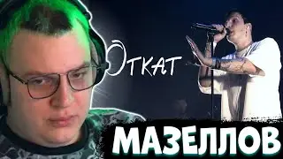 Пятёрка СЛУШАЕТ мини АЛЬБОМ МАЗЕЛЛОВА! mzlff (не забытое старое ЕР, 2025)