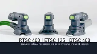Аккумуляторная эксцентриковая шлифовальная машинка Festool ETSC / DTSC / RTSC 125