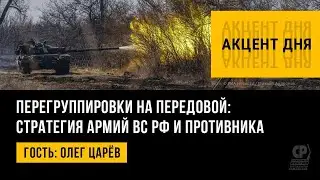 Перегруппировки на передовой. Какие изменения ждут российскую армию и ВСУ. Олег Царёв.