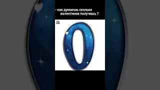 А сколько вы думаете получите Валентинок ? 