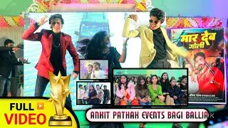 #Ankit Pathak Event Full video | अंकित पाठक इवेंट महोत्सव बागी बलिया | Maar Deb Goli | मार देब गोली