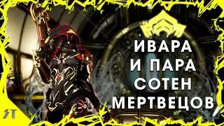 Моя Ивара - подробный гайд►Warframe